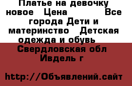 Платье на девочку новое › Цена ­ 1 200 - Все города Дети и материнство » Детская одежда и обувь   . Свердловская обл.,Ивдель г.